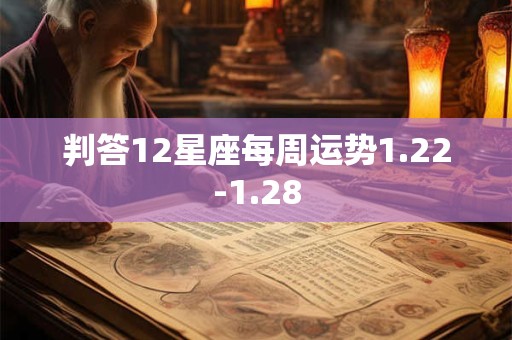 判答12星座每周运势1.22-1.28