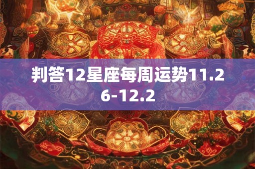 判答12星座每周运势11.26-12.2