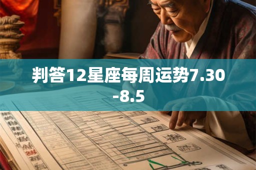 判答12星座每周运势7.30-8.5