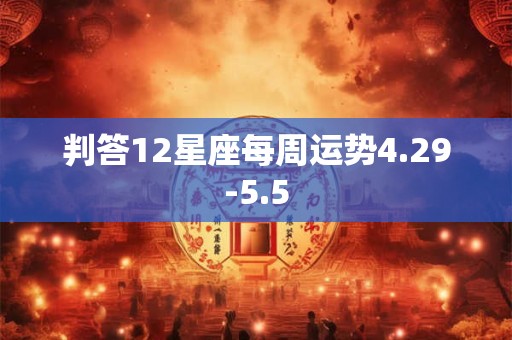 判答12星座每周运势4.29-5.5
