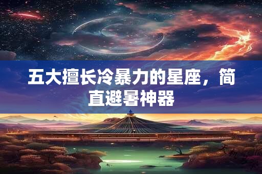 五大擅长冷暴力的星座，简直避暑神器