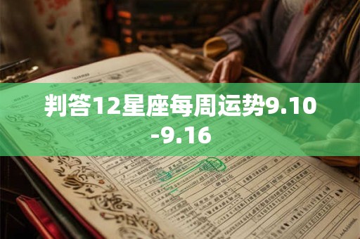 判答12星座每周运势9.10-9.16