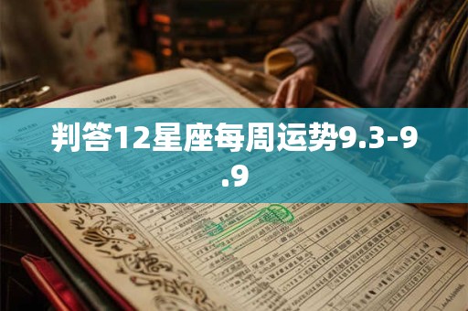 判答12星座每周运势9.3-9.9