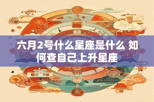 六月2号什么星座是什么 如何查自己上升星座