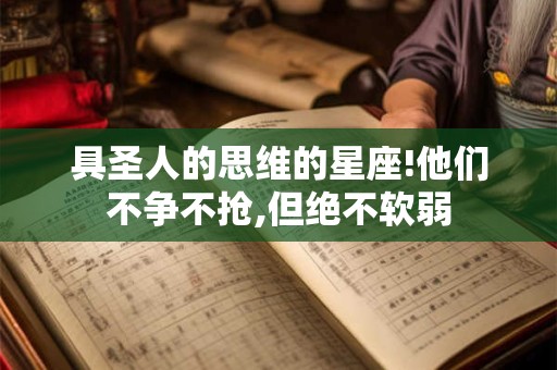 具圣人的思维的星座!他们不争不抢,但绝不软弱