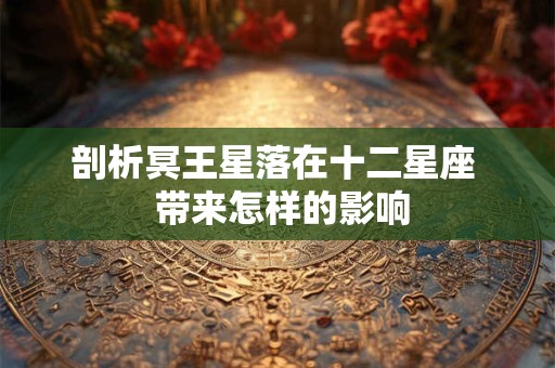 剖析冥王星落在十二星座  带来怎样的影响