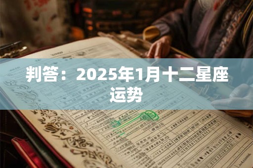 判答：2025年1月十二星座运势