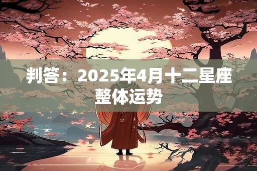 判答：2025年4月十二星座整体运势