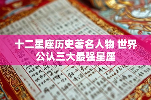 十二星座历史著名人物 世界公认三大最强星座