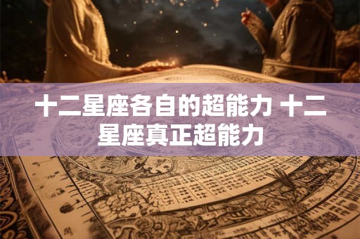 十二星座各自的超能力 十二星座真正超能力
