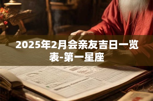 2025年2月会亲友吉日一览表-第一星座
