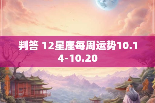 判答 12星座每周运势10.14-10.20