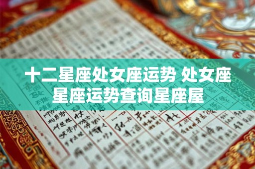 十二星座处女座运势 处女座星座运势查询星座屋