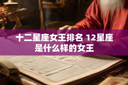 十二星座女王排名 12星座是什么样的女王