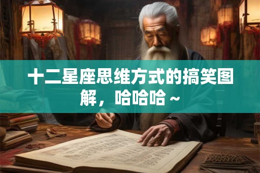 十二星座思维方式的搞笑图解，哈哈哈～