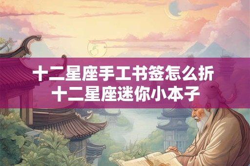 十二星座手工书签怎么折 十二星座迷你小本子