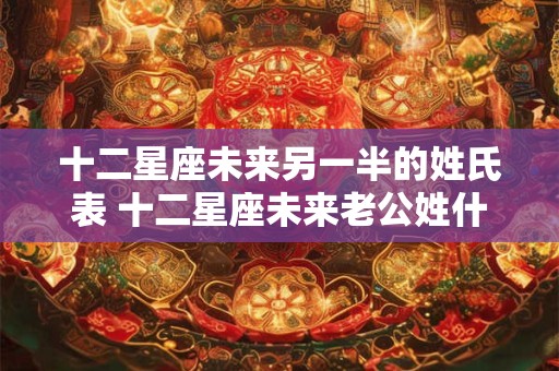 十二星座未来另一半的姓氏表 十二星座未来老公姓什么