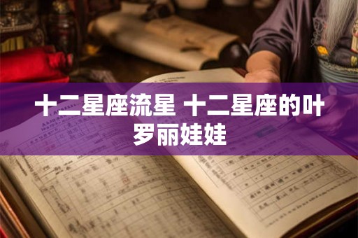 十二星座流星 十二星座的叶罗丽娃娃