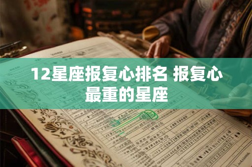 12星座报复心排名 报复心最重的星座