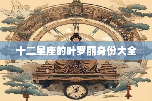 十二星座的叶罗丽身份大全