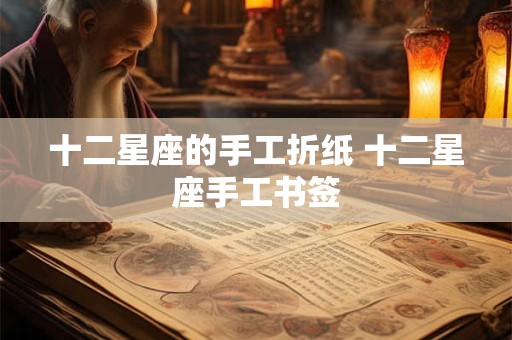 十二星座的手工折纸 十二星座手工书签