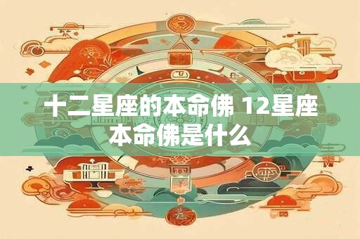 十二星座的本命佛 12星座本命佛是什么