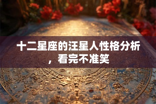 十二星座的汪星人性格分析，看完不准笑