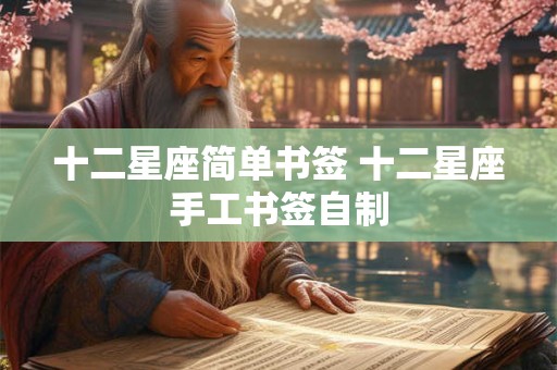 十二星座简单书签 十二星座手工书签自制