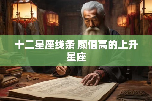 十二星座线条 颜值高的上升星座