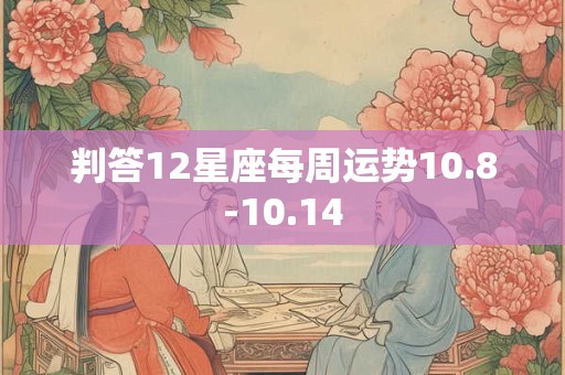 判答12星座每周运势10.8-10.14