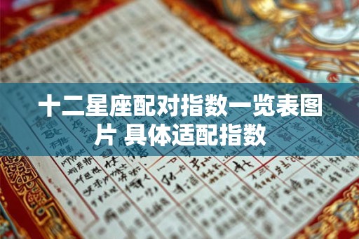 十二星座配对指数一览表图片 具体适配指数