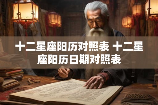 十二星座阳历对照表 十二星座阳历日期对照表