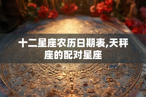 十二星座农历日期表,天秤座的配对星座