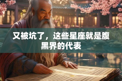 又被坑了，这些星座就是腹黑界的代表