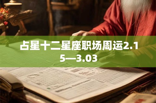 占星十二星座职场周运2.15—3.03