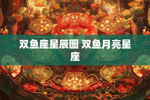 双鱼座星辰图 双鱼月亮星座