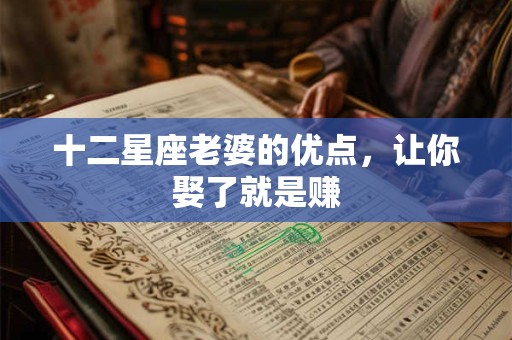 十二星座老婆的优点，让你娶了就是赚