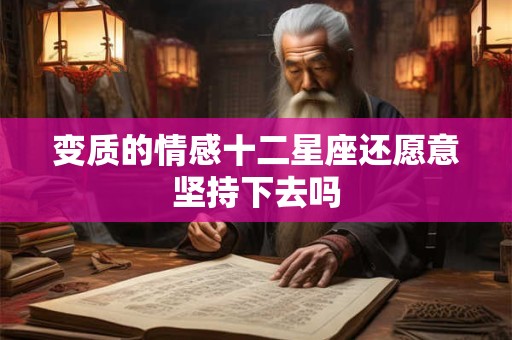 变质的情感十二星座还愿意坚持下去吗