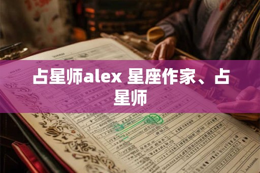 占星师alex 星座作家、占星师