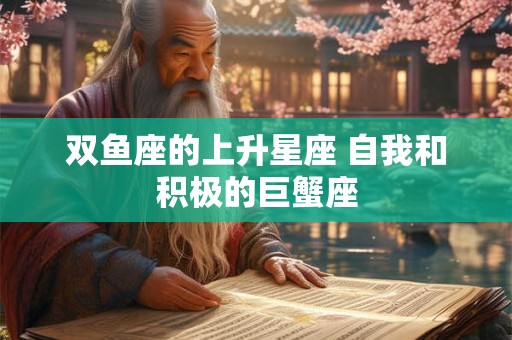 双鱼座的上升星座 自我和积极的巨蟹座
