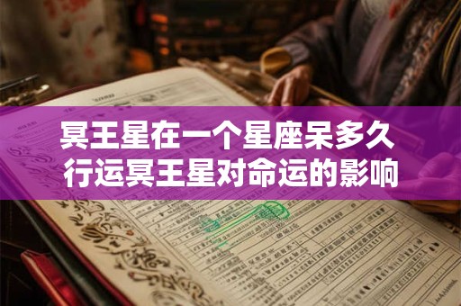 冥王星在一个星座呆多久 行运冥王星对命运的影响