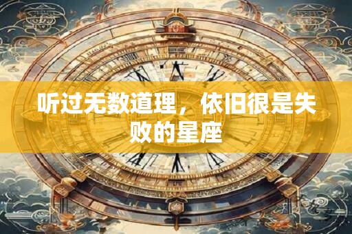 听过无数道理，依旧很是失败的星座
