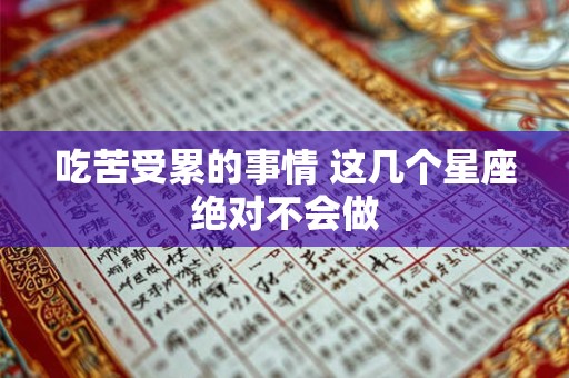 吃苦受累的事情 这几个星座绝对不会做