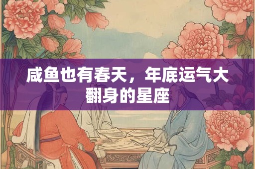 咸鱼也有春天，年底运气大翻身的星座