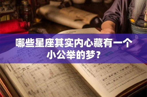 哪些星座其实内心藏有一个小公举的梦？