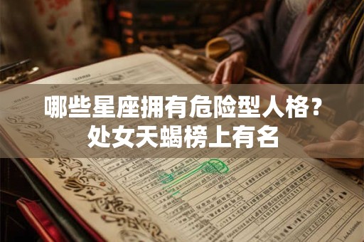 哪些星座拥有危险型人格？处女天蝎榜上有名
