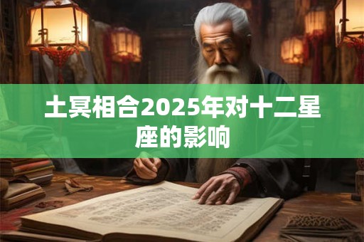 土冥相合2025年对十二星座的影响