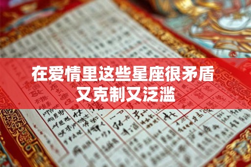 在爱情里这些星座很矛盾 又克制又泛滥