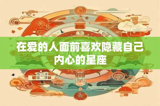在爱的人面前喜欢隐藏自己内心的星座