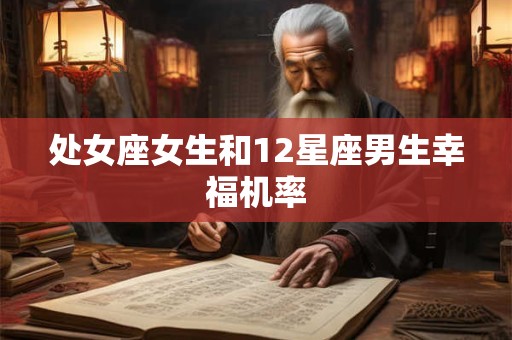处女座女生和12星座男生幸福机率